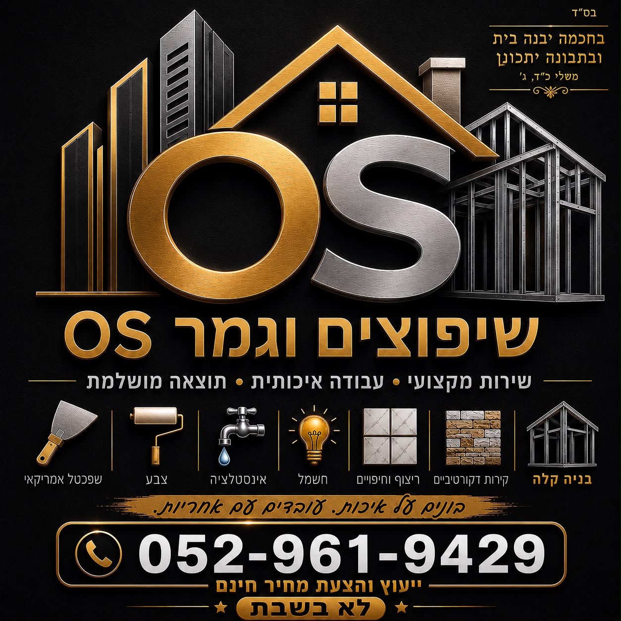 תמונת העסק OS שיפוצים וגמר